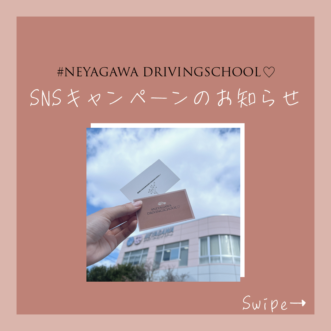 SNSキャンペーンのお知らせ - 寝屋川・枚方・香里園・交野｜自動車