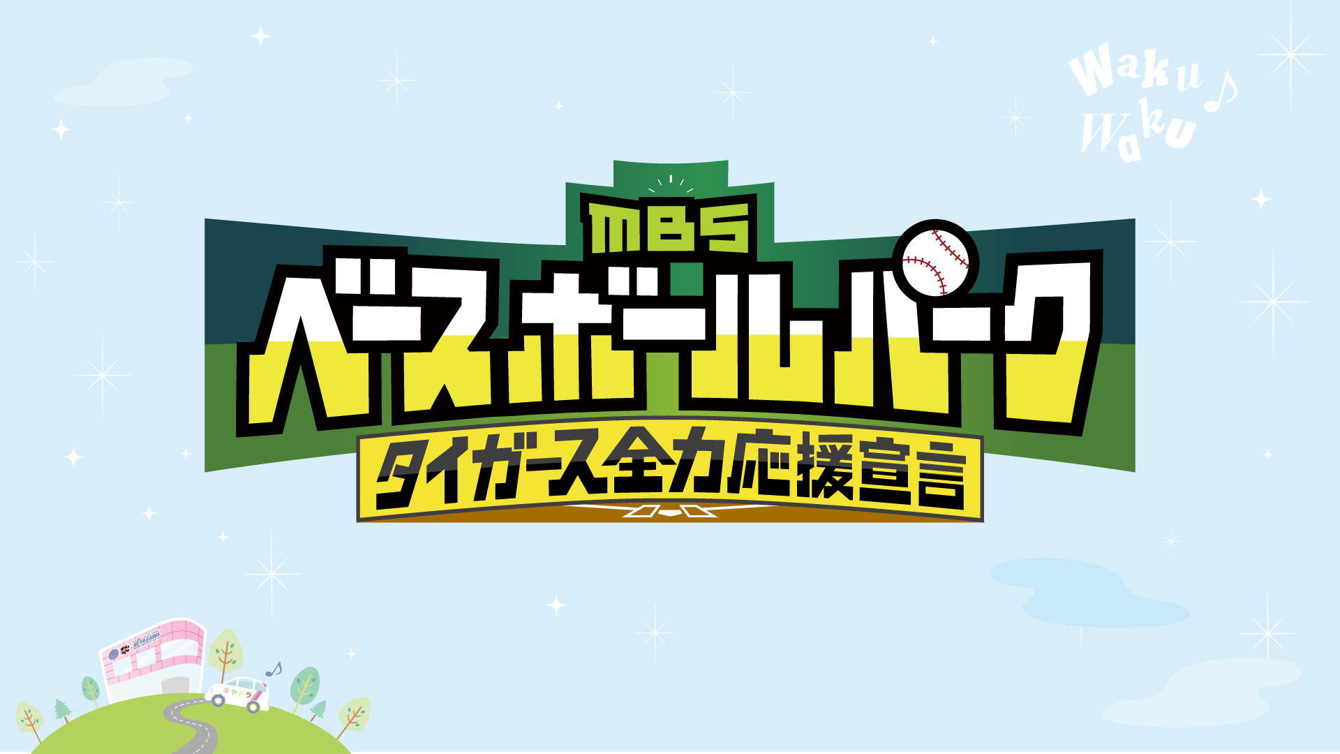 ☆★弱小球団ページ★☆ MBSベースボールパーク タイガース全力応援宣言』にてCM放送中